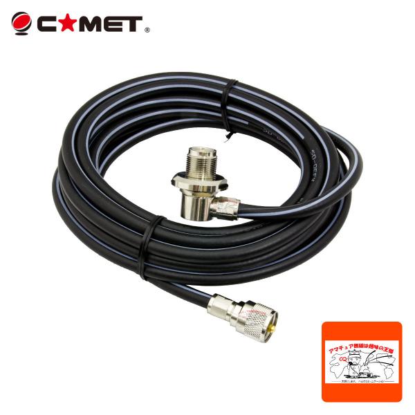 COMET（コメット） 5D5MB モービル基台用ケーブルセット MJL-MP 5D