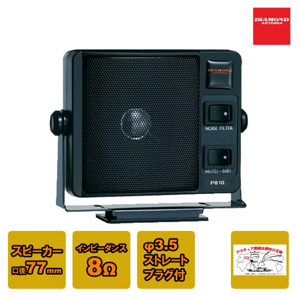 他サイト： P810 ダイヤモンド 通信用モービルスピーカーの商品画像