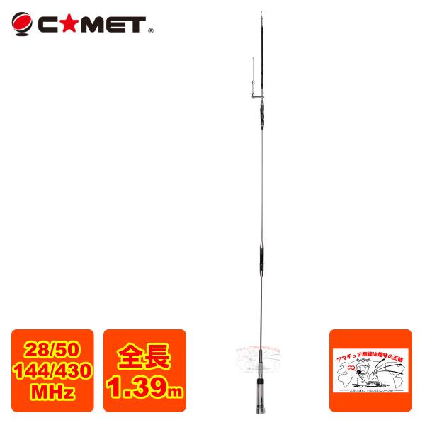 COMET(無線) UHV-4 コメット 29/50/144/430モービルアンテナ COMET(無線) UHV-4 コメット 29/50/144/430モービルアンテナ
