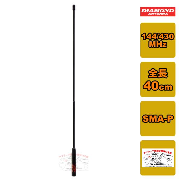 第一電波工業 SRH771 ダイヤモンド 144/430MHz帯ハンディー