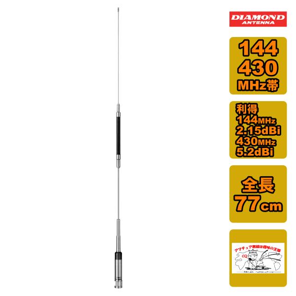 NR-760R ダイヤモンド 144/430MHz帯 高利得2バンドノンラジアルモービルアンテナ 全長 77cm レピーター対応型 D-STAR対応