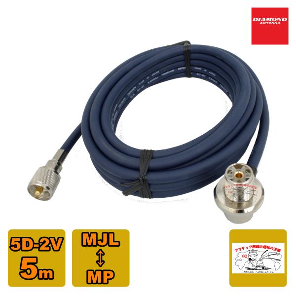 同軸ケーブル：5D-2V 長さ/外径：5m/7.3mm 接栓：MLJ-MPコネクターのセンターピンは24Kメッキ仕上げ。