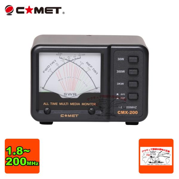 COMET(無線) CMX-200 コメット SWRパワーメーター 測定周波数 COMET(無線) CMX-200 コメット SWRパワーメーター 測定周波数