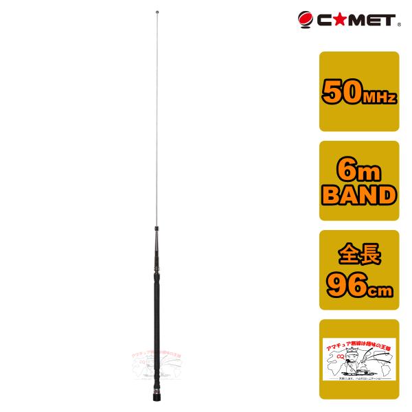 50MHzモノバンド(コメット社)センターローディングモービル用アンテナ COMET（無線） HFB-6 コメット 50MHz帯 6m BAND ベース