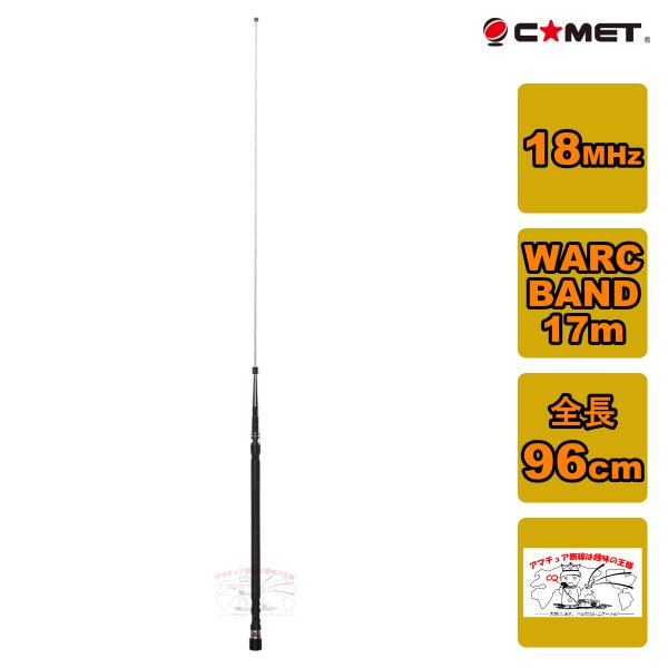 COMET（コメット） HFB-17 18MHz WARC BAND HFベースローディング