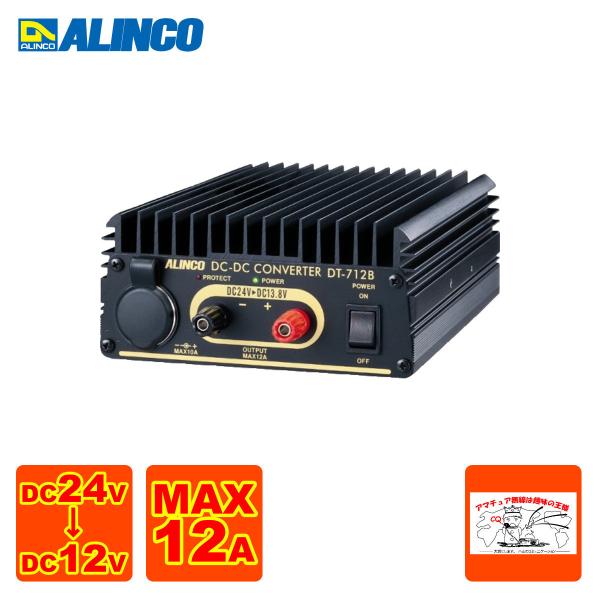 アルインコ　DC DC コンバーター　DT-712B アルインコ DT-712B DC DCコンバーター 12A ラジオショップ