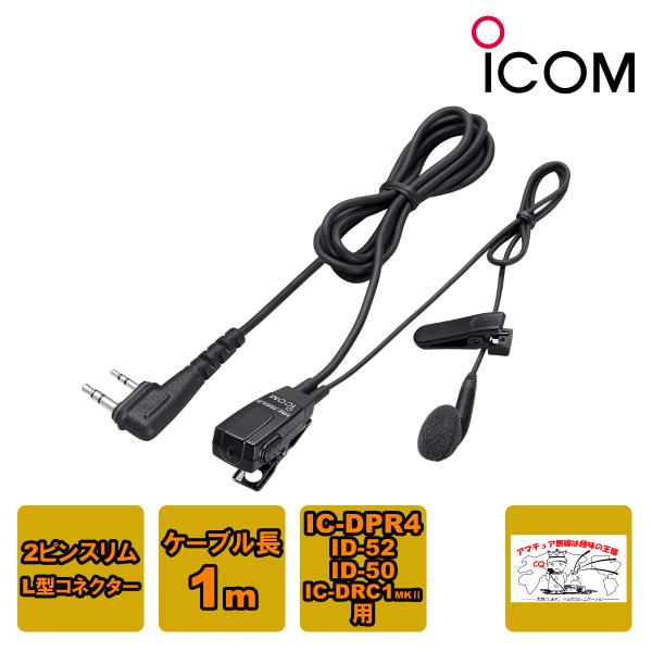 ICOM（アイコム） HM-166LS 小型イヤホンマイクロホン IC-DPR4,ID-52