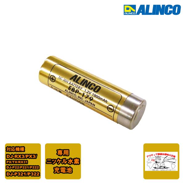 他サイト： EBP-179 ルインコ 専用ニッケル水素充電池DJ-RX3/DJ-PX3シリーズ/DJ-P22に対応の商品画像