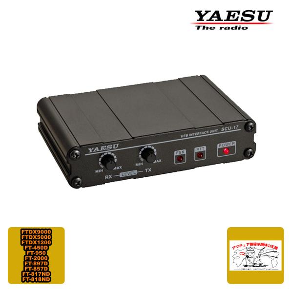 八重洲無線 SCU-17 USBインターフェースユニット 仮想COMポート