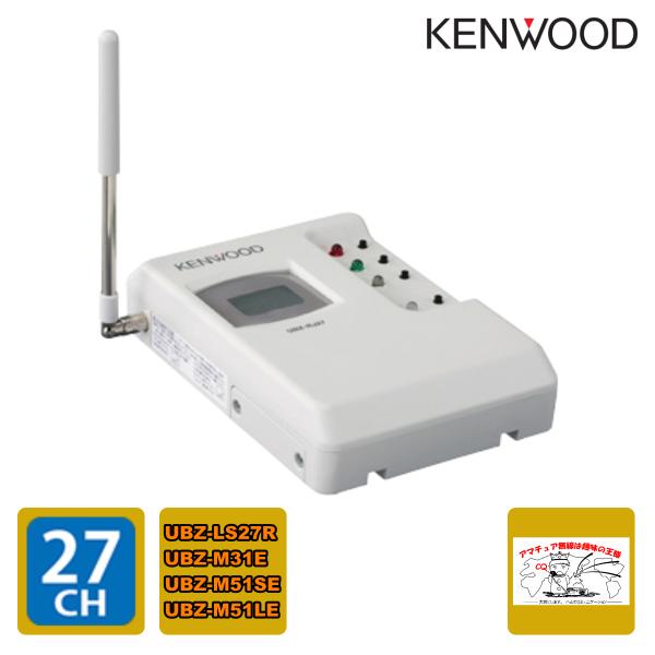 ケンウッド トランシーバー UBZ-RJ27 特定小電力トランシーバー用中継