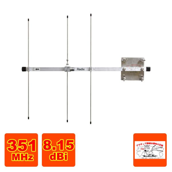 RPY-351M3 ラディックス 351MHz デジタル簡易無線用 ３素子八木