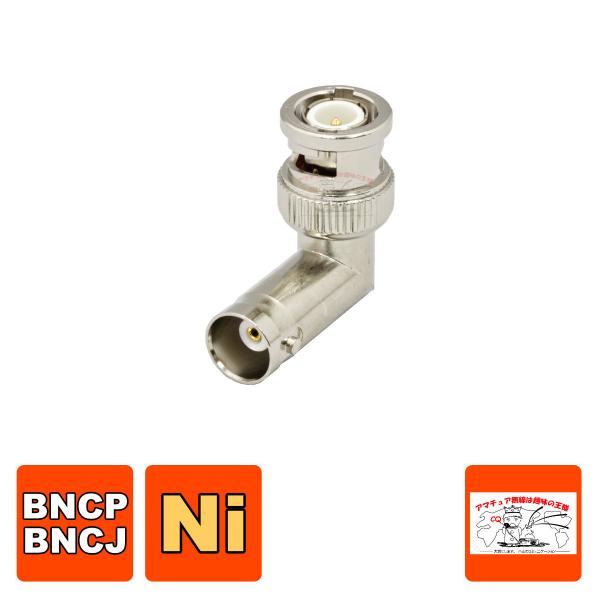 BNCP-BNCJ L型アダプター狭いところでBNCコネクターを接続する時に使用します。