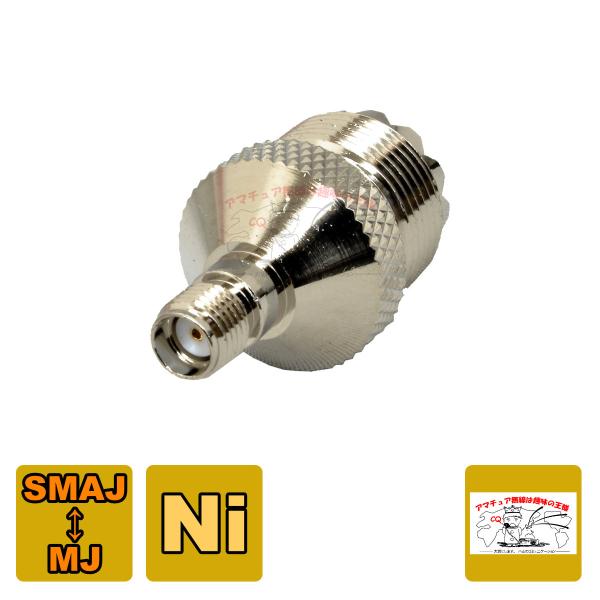 SMA-J型,M-J型変換コネクター