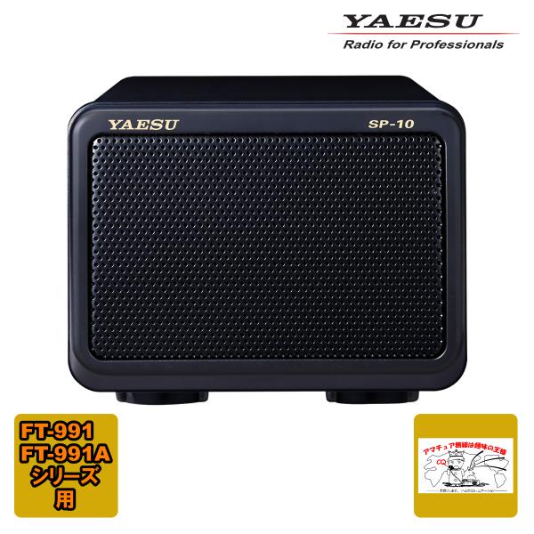 八重洲無線 SP-10 高音質外部スピーカー FT-991/FT-991A用 八重洲無線 SP-10 高音質外部スピーカー FT-991/FT-991A用