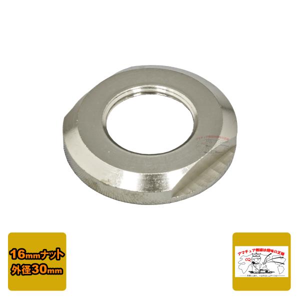 モービル基台等のL型コネクターを固定する飾りタイプのナットです。