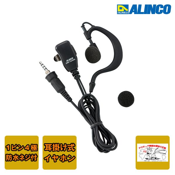他サイト： EME-764MA アルインコ 耳かけ型小型イヤホンマイク 1ピンネジ付き防水プラグの商品画像