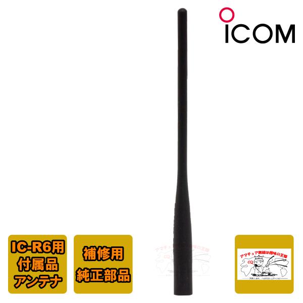 4本 icom ホイップアンテナ FA-S27U-1 3310003151 iCOM ホイップアンテナ FA-S27U 3310003151 | 業務用無線機