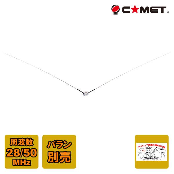 COMET(無線) CDP-106 コメット 28MHz/50MHz V型ダイポール COMET(無線) CDP-106 コメット 28MHz/50MHz V型ダイポール