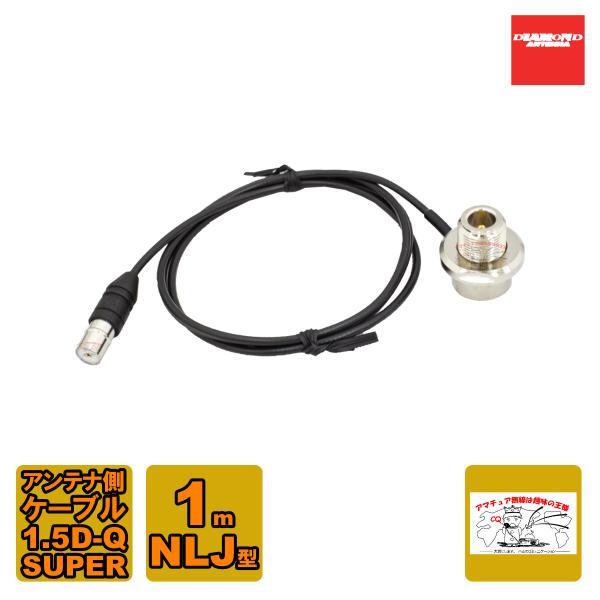 第一電波工業 SLN-100 ダイヤモンド 車載用同軸ケーブル ワンタッチ