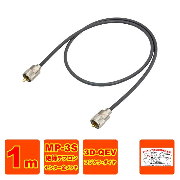 MPS-MPS-3-100 同軸ケーブルセット 3D-QEV フジクラ 1m : 中部特機産業