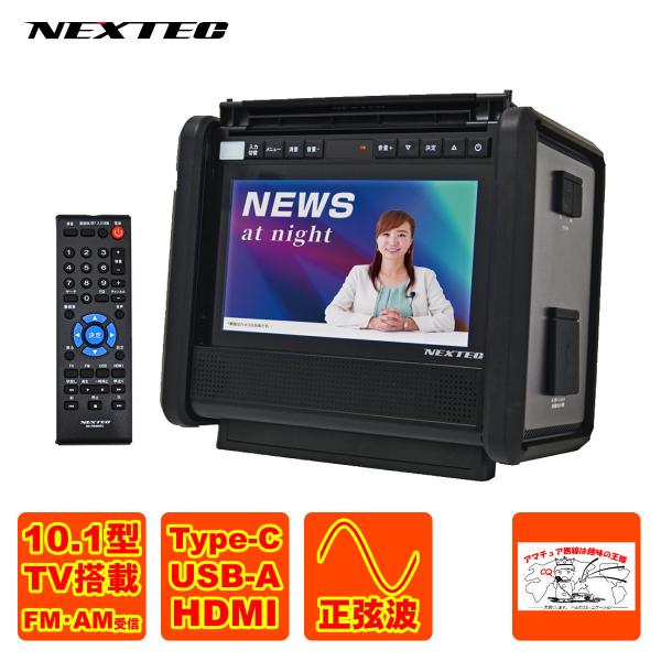 NX-PB600TVW NEXTEC 10.1型TV搭載 ポータブル電源 軽量5.8kg NX-PB600TVW NEXTEC 10.1型TV搭載 ポータブル電源 軽量5.8kg