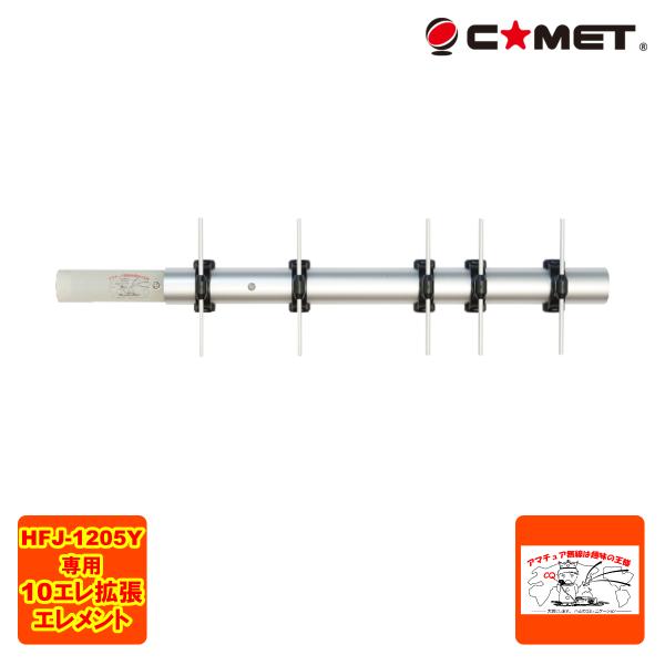 COMET　HFJ-1205Y ＋ HFJ-1.2 YAGI Extension COMET（コメット） HFJ-1.2YAGI Extension HFJ-1205Y用 1200MHz帯10