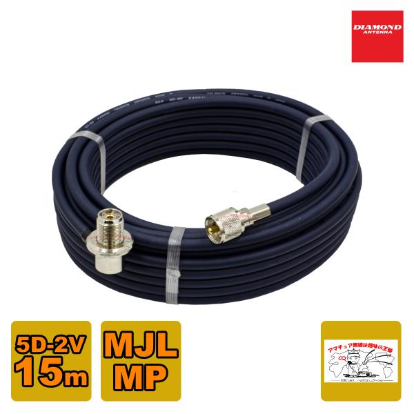 5D15MR ダイヤモンド 車載用同軸ケーブル 5D-2V 15m MLJ-MP カスタム品