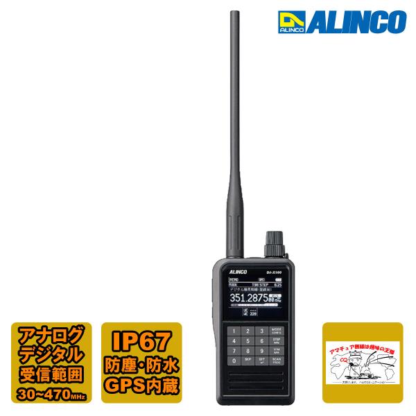 ALINCO デジタル　マルチモード・レシーバー　DJ-X100 +α 新商品, アルインコ デジタル・マルチモードレシーバー DJ-X100