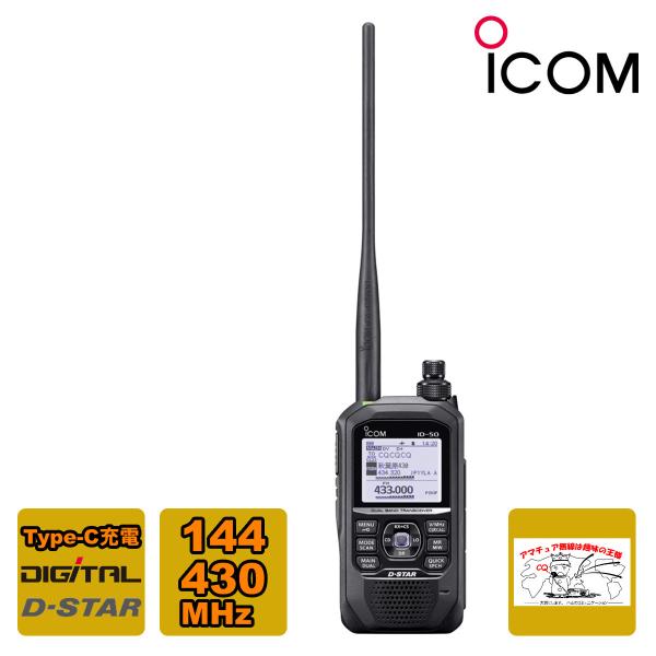 ICOM アマチュア無線 ID-50 アイコム 144/430MHz デュアルバンド ICOM アマチュア無線 ID-50 アイコム 144/430MHz デュアルバンド