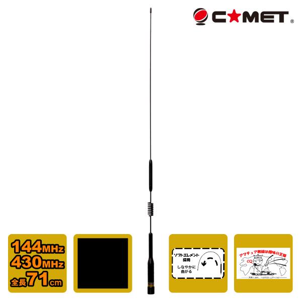 全長71cm、メモアロイ線（形状記憶合金）を使用したフレキシブルエレメント ノンラジアル・デュアルバンドモービルアンテナ特長●大型車両のラダーやミラーステー等に設置しても道路交通法車両制限令の3.8mを超えない全長710mmと丁度良い長さ　...