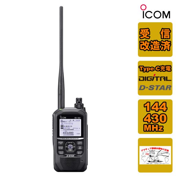 ICOM アマチュア無線 ID-50 受信改造済 アイコム 144/430MHz ICOM アマチュア無線 ID-50 受信改造済 アイコム 144/430MHz
