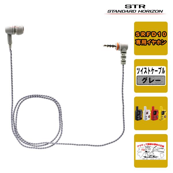 EP501IEF-L3.5(T65G) STR業務用通信機 イヤピース インイヤーフィット型 ツイストケーブル グレー<br>