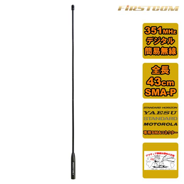 FC-AT430YM FIRSTCOM 351MHz帯デジタル簡易無線用アンテナ 全長43cm スタンダードホライゾン・YAESU・モトローラ・スタンダード対応