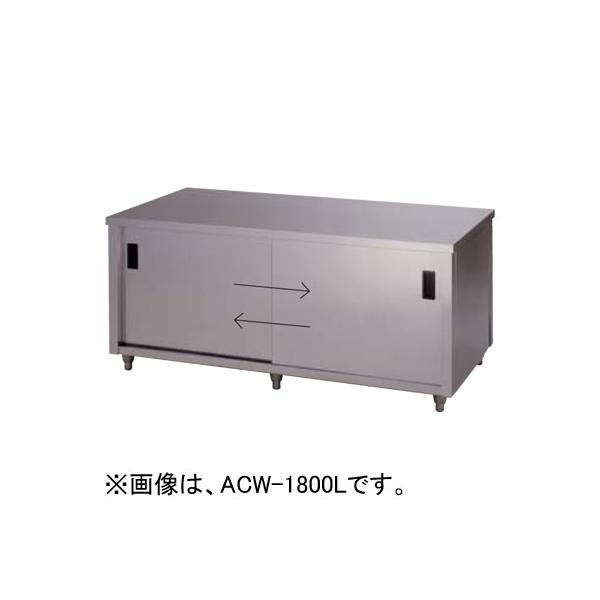 ACW-1200L 東製作所 azuma アズマ 調理台 両面引違戸 キャビネット調理