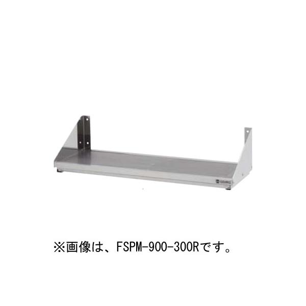 FSPM-900-300 東製作所 azuma アズマ 水切トレー付きパンチング平棚 W900*D300*H200mm 業務用