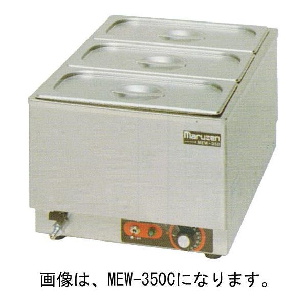 マルゼン(厨房機器) MEW-350D マルゼン 電気卓上ウォーマー マルゼン(厨房機器) MEW-350D マルゼン 電気卓上ウォーマー