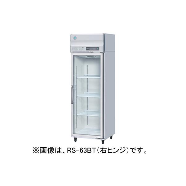 ホシザキ（HOSHIZAKI） RS-63BT 冷蔵ショーケース リーチインショー
