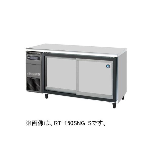 ホシザキ（HOSHIZAKI） RT-150SDG-1-S 業務用 スライド扉冷蔵庫