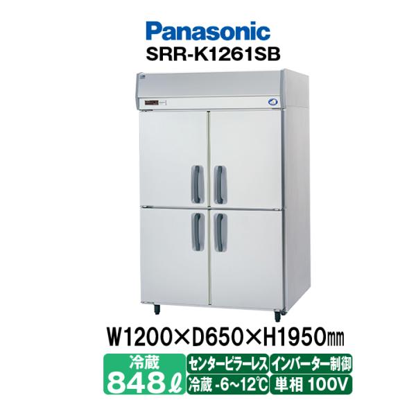 Panasonic 冷蔵庫 SRR-K1261SB 幅1200 奥行650 パナソニック タテ型業務用冷蔵庫 SRR-K1261