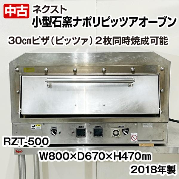 ネクスト 小型石窯ナポリピザオーブン PZT-500 三相200V 2018年製 上下