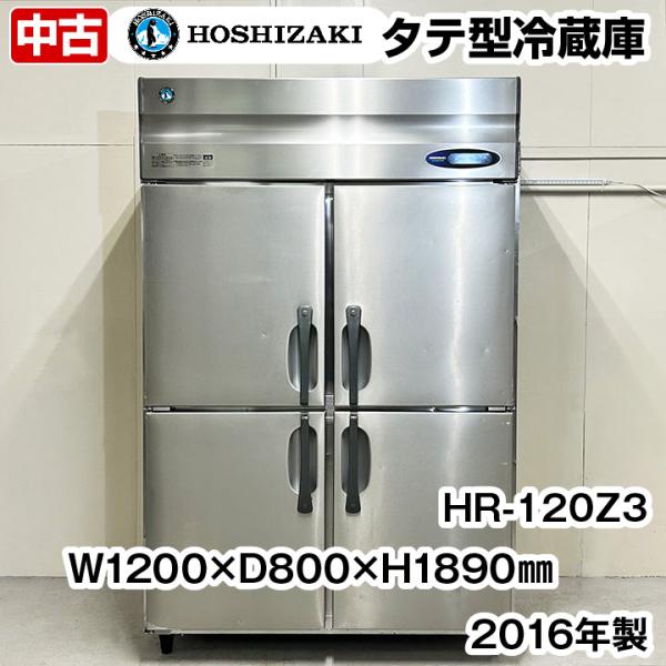 ホシザキ ホシザキ タテ型冷蔵庫 HR-120Z3 2016年製 中古 業務用 ホシザキ ホシザキ タテ型冷蔵庫 HR-120Z3 2016年製 中古 業務用