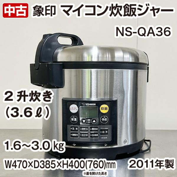 象印 業務用炊飯ジャー マイコン NS-QA36 2升 3.6リットル 1.6〜3.0kg 