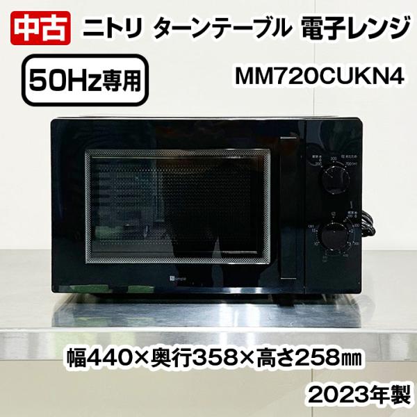 ニトリ】電子レンジ(ターンテーブル)☆2021年製 クリーニング ニトリ】電子レンジ(ターンテーブル)☆2021年製 クリーニング