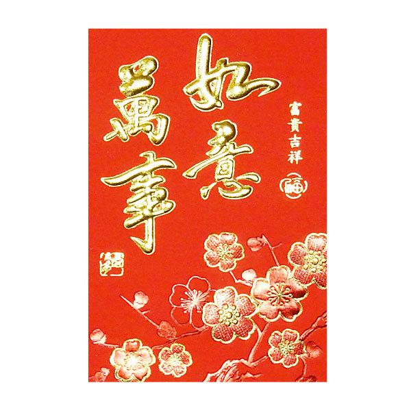 赤ポチ袋「萬事如意 梅」５枚入 （紅包/ホンパオ/ぽち袋/中国）【メール便対応】