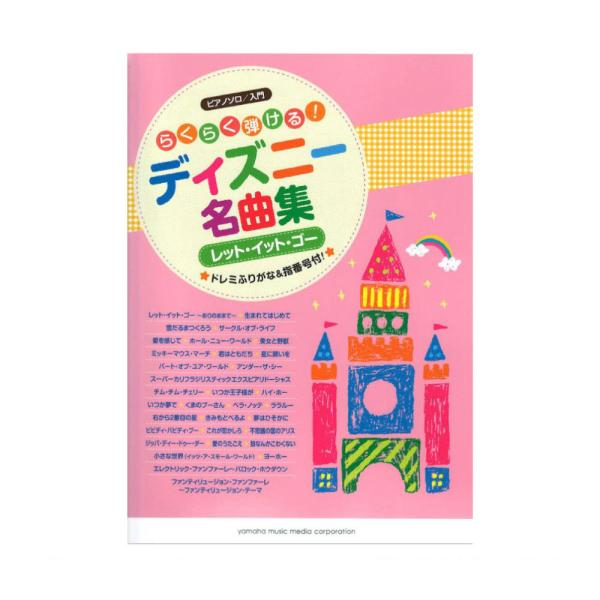 ピアノソロ らくらく弾ける ディズニー名曲集 ヤマハミュージックメディア Buyee Buyee Japanese Proxy Service Buy From Japan Bot Online