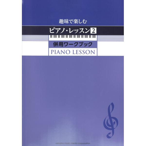 ヤマハミュージックメディア趣味で楽しむピアノ・レッスン2 併用ワークブック【楽譜】「趣味で楽しむピアノ・レッスン」シリーズと完全リンク！「いま弾いている曲」の学びを深める併用教材ですメイン教本に収載されている楽曲に合わせて、そこで使われてい...