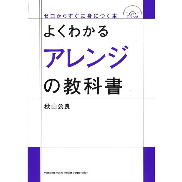 よくわかるアレンジの教科書 CDつき ヤマハミュージックメディア
