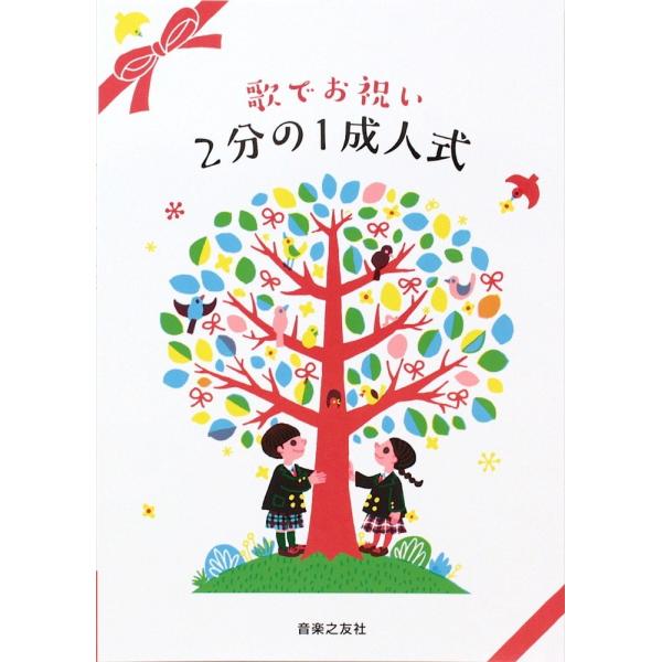 歌でお祝い 2分の1成人式 音楽之友社