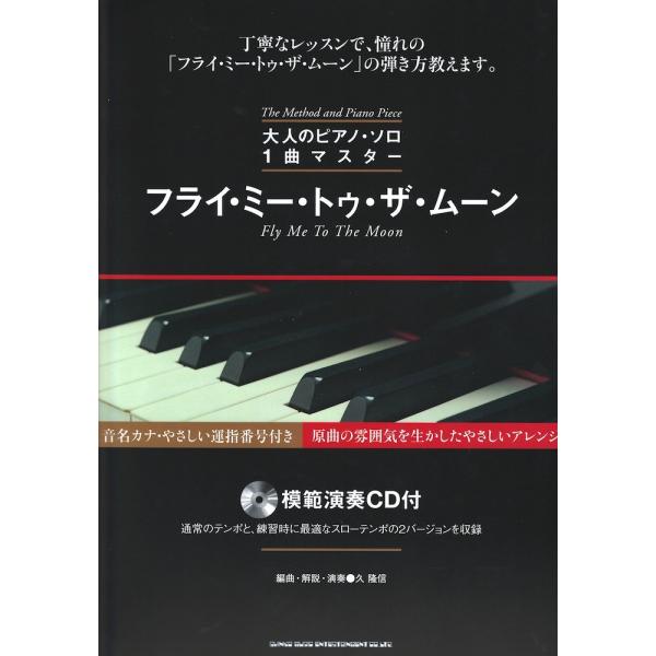 大人のピアノ・ソロ1曲マスター フライ・ミー・トゥ・ザ・ムーン 模範演奏CD付 シンコーミュージック