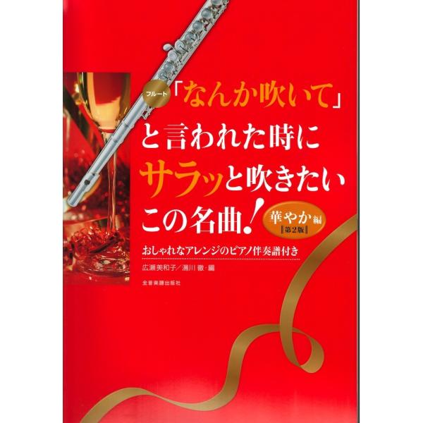 「なんか吹いて」と言われた時にサラッと吹きたいこの名曲！華やか編　第2版 フルート 全音楽譜出版社